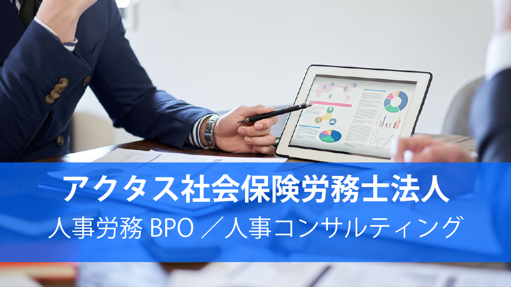 アクタス社会保険労務士法人_人事労務BPO／人事コンサルティング