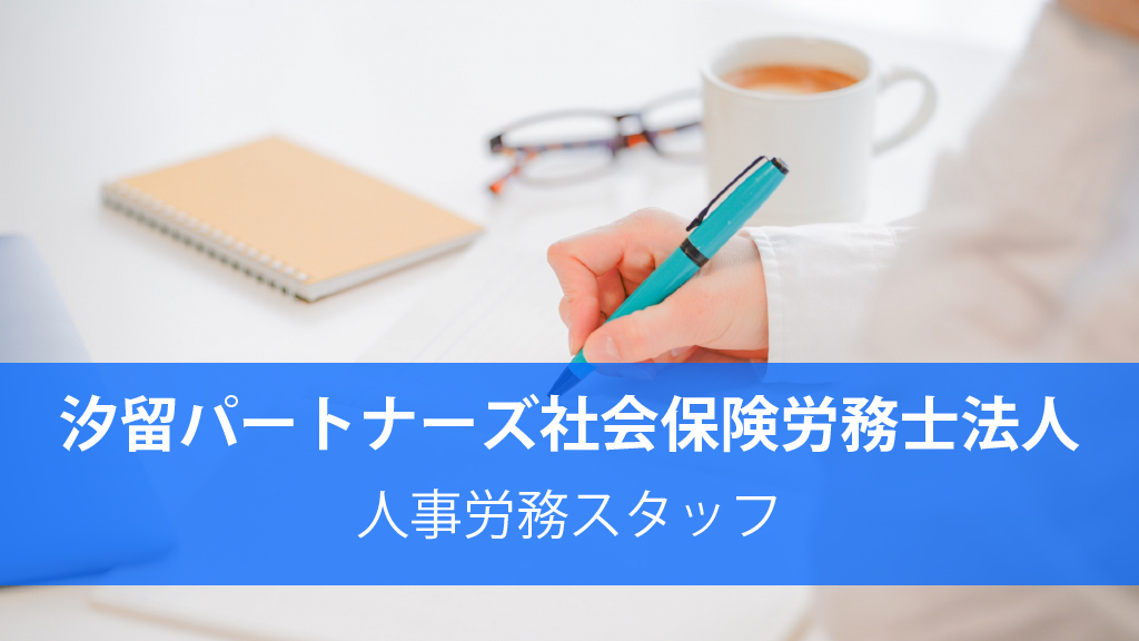 汐留パートナーズ社会保険労務士法人_人事労務スタッフ